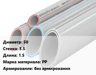 Труба полипропиленовая 50 s=3.5 L=1.5 PP без армирования